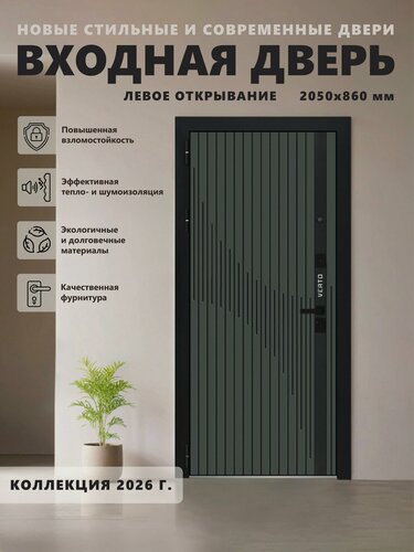 Изображение товара Входная металлическая дверь Verto 8 2050х860, левая, Мосс/Эмалит Белый, для квартиры