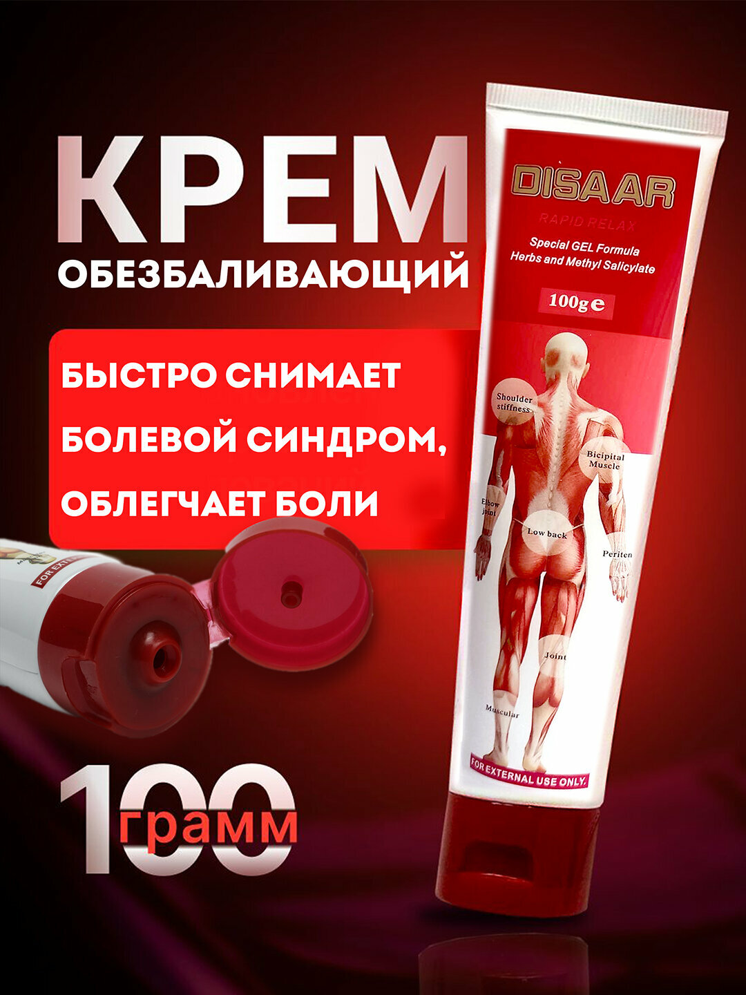 Крем Disaar, обезболивающий, массажный, от отеков суставов и мышц