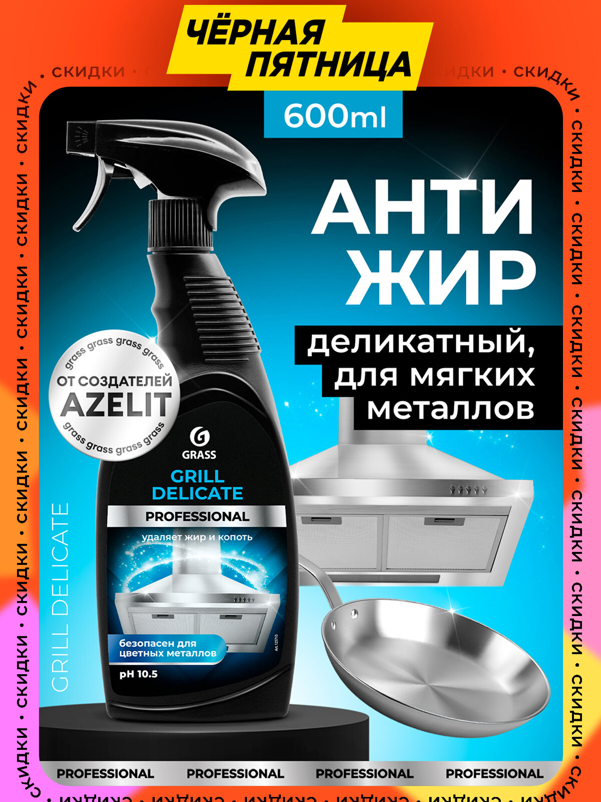 Чистящее средство Grass Grill Professional для кухонных плит и СВЧ антижир 600мл