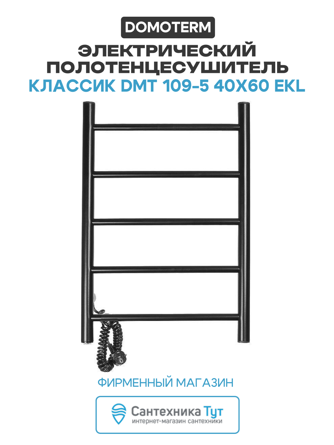 Электрический полотенцесушитель Domoterm Классик DMT 109-5 40x60 EKL нержавеющая сталь
