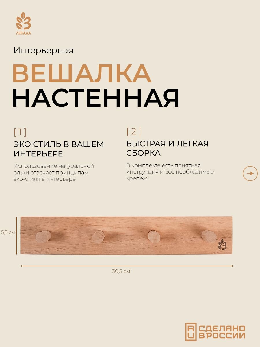 Вешалка настенная Левада Д4, ольха