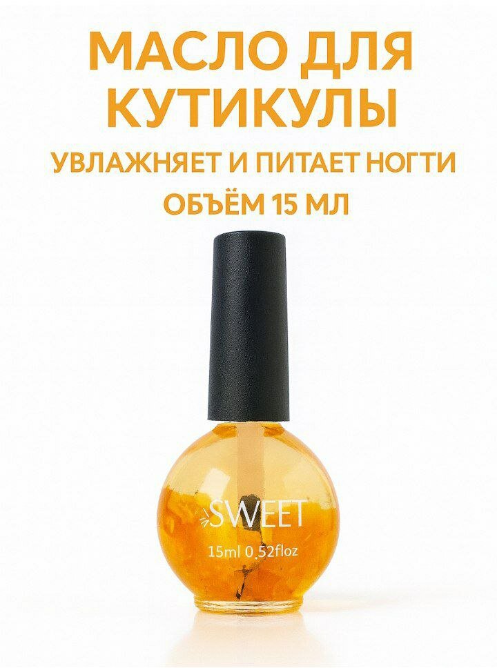Масло SWEET, для ногтей и кутикулы, гипоаллергенное, аромат, 15мл