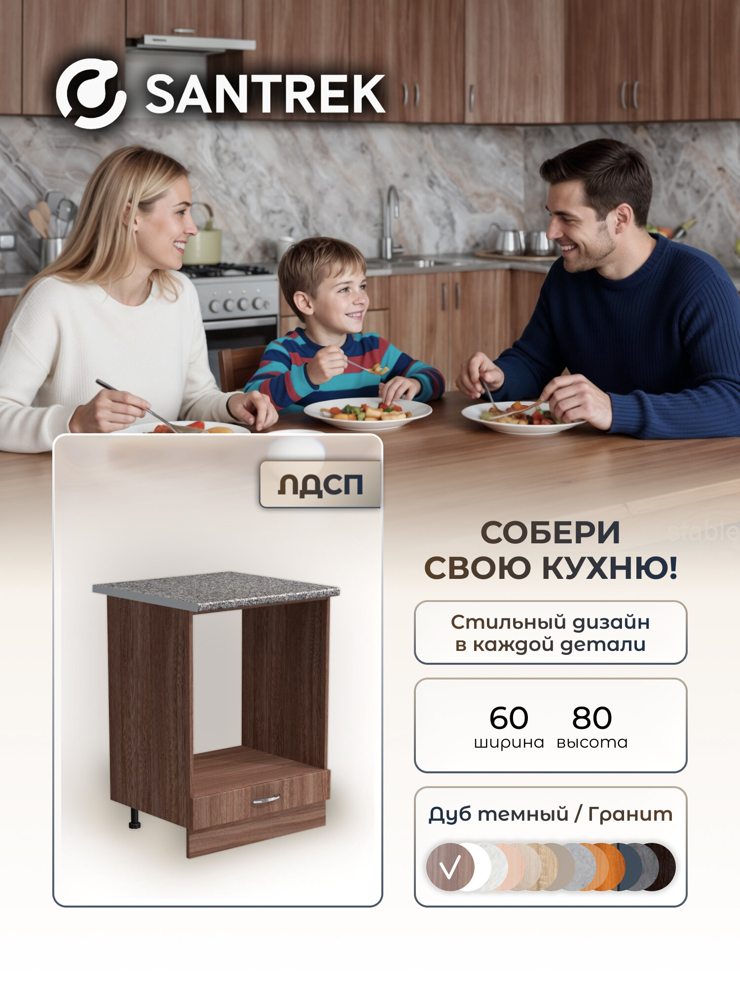 Кухонный гарнитур SANTREK Тумба напольная под духовой шкаф 60 ЛДСП цвет дуб темный столешница гранит