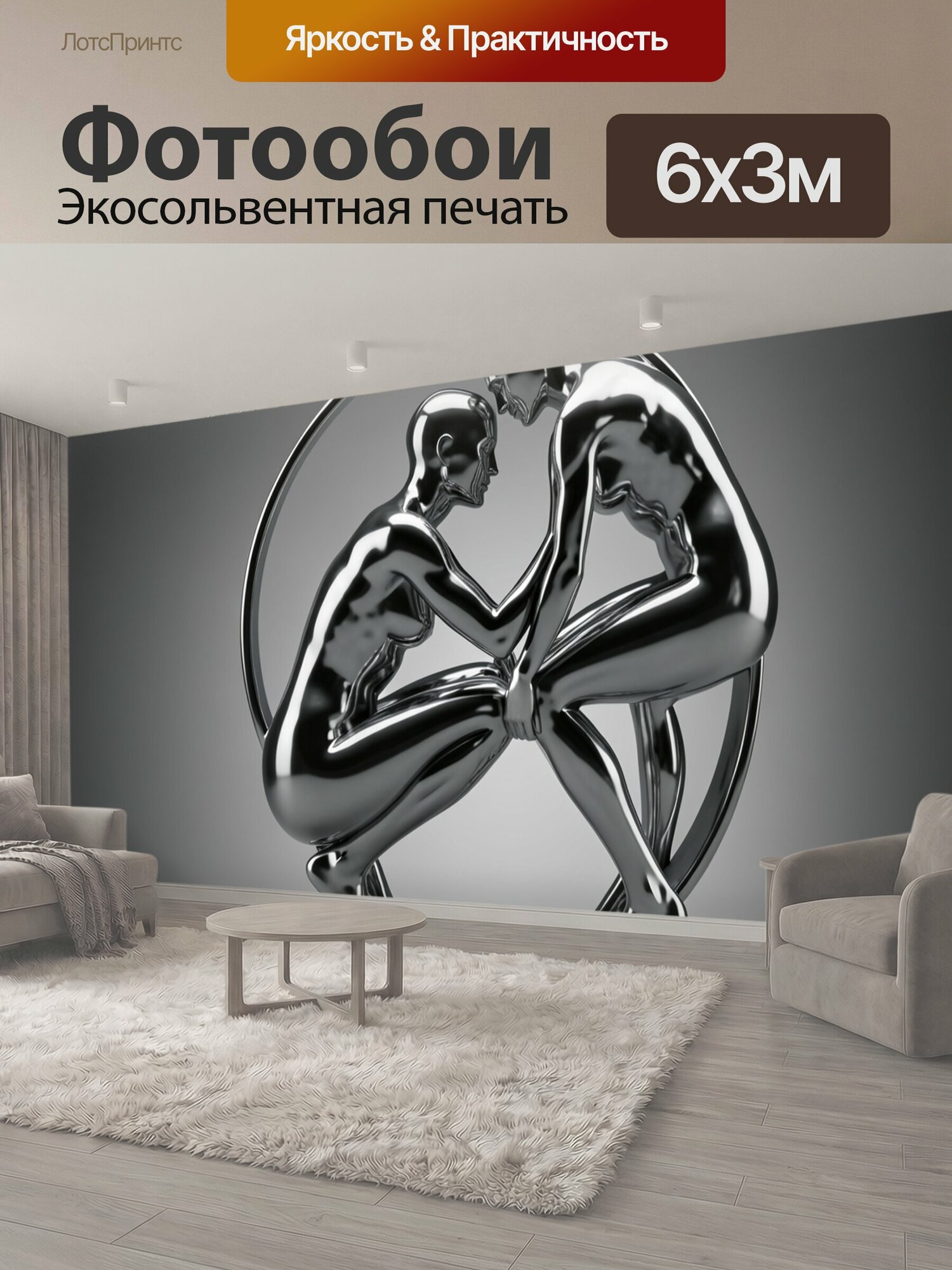 Фотообои "Металлические фигуры в круге. Две зеркальные серебристые антропоморфные фигуры в тесном взаимодействии внутри тонкого кольца." 600x300 см. экосольвентная печать