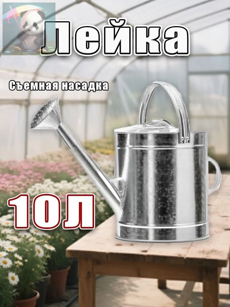 Лейка, 10 л 1 шт