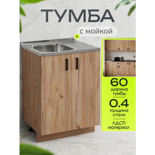 фото Кухонный гарнитур. тумба 60 см в комплекте с мойкой 60х50х130 см из нержавеющей стали толщиной 0,4 мм, чаша слева, дуб крафт