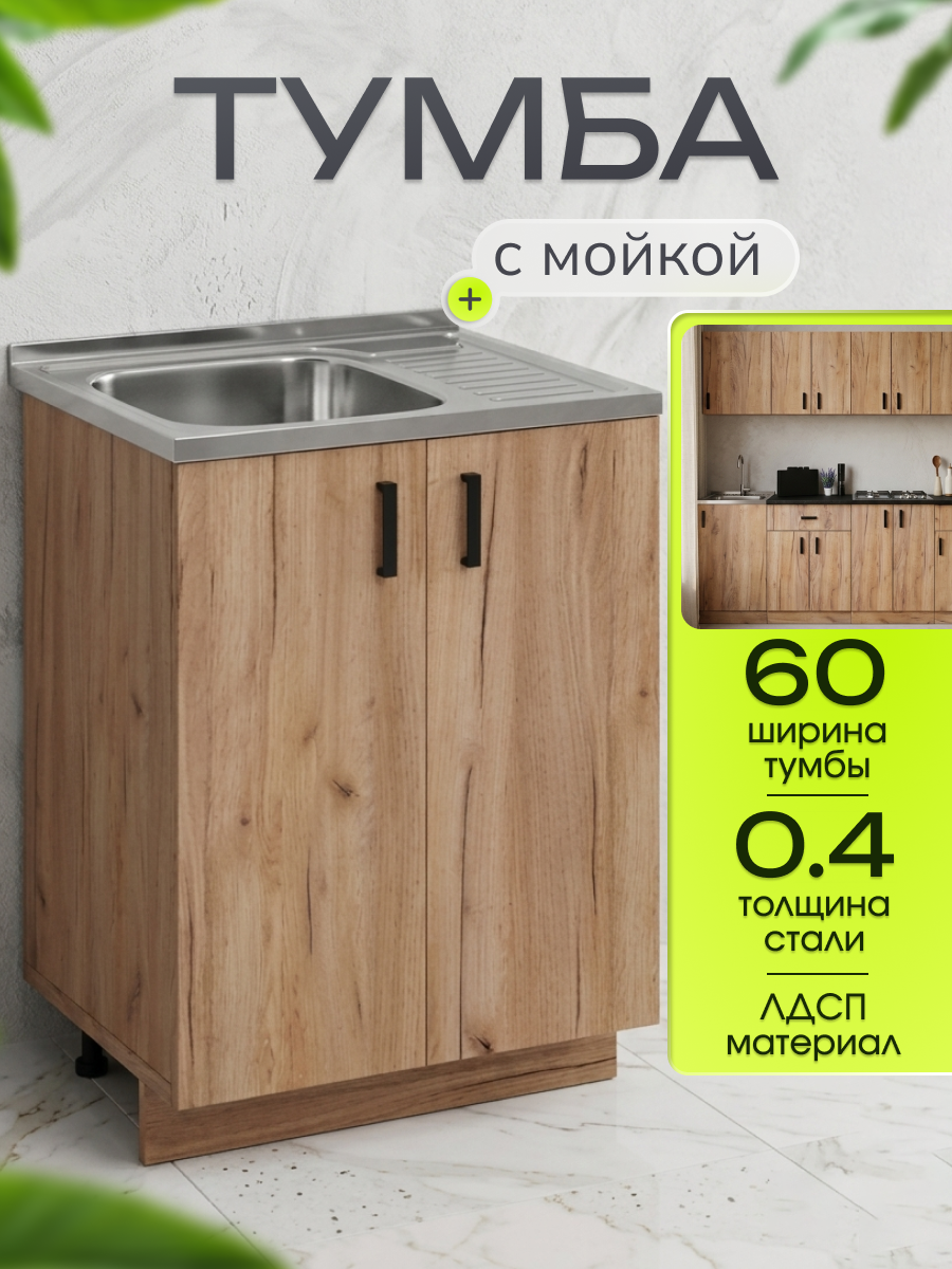 Кухонный гарнитур. Тумба на кухню 80 с мойкой (0,4 мм), чаша слева, дуб крафт