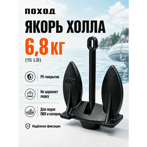 Якорь Холла для лодки ПВХ 6.8 кг в защитной оболочке ПВХ / Лодочный якорь для катера, РИБ, казанки для рыбалки и стоянки на течении
