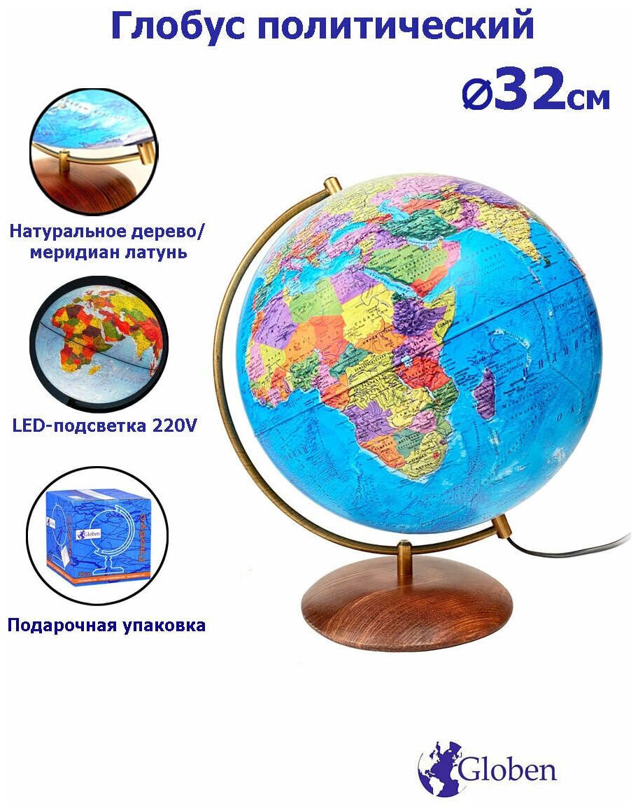 Глобус Земли на подставке из натурального дерева, политический с LED-подсветкой, диаметр 32 см.