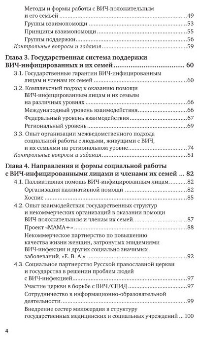 Основы организации социальной работы с ВИЧ-положительными и членами их семей 2-е изд., испр. и доп. Учебное пособие для вузов - фото №6