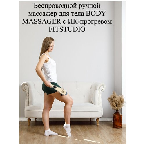 Беспроводной ручной массажер для тела BODY MASSAGER c ИК-прогревом FITSTUDIO (золотой)