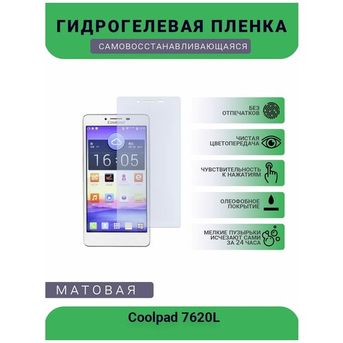 Защитная гидрогелевая плёнка Coolpad 7620L, бронепленка, на дисплей, матовая гидрогелевая защитная пленка coolpad 8070