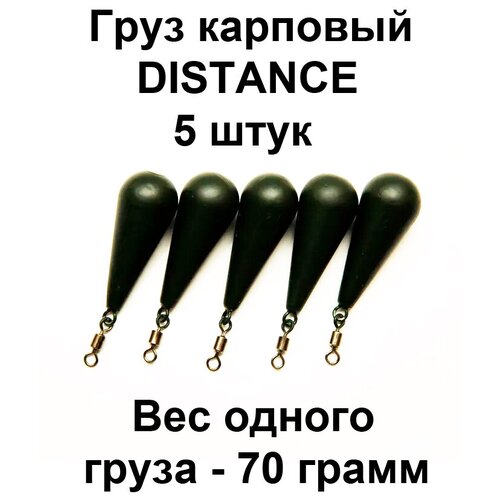 Груз карповый (Грузило) DISTANCE 70g 5 шт в упаковке