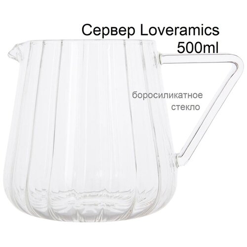 Сервер Loveramics Brewers Optic Glass Jug 500 мл, стекло