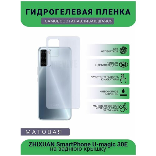 Гидрогелевая защитная пленка для телефона ZHIXUAN SmartPhone U-magic 30E, матовая, противоударная, гибкое стекло, на заднюю крышку гидрогелевая защитная пленка для телефона zhixuan smartphone u magic 20 plus матовая противоударная гибкое стекло на заднюю крышку