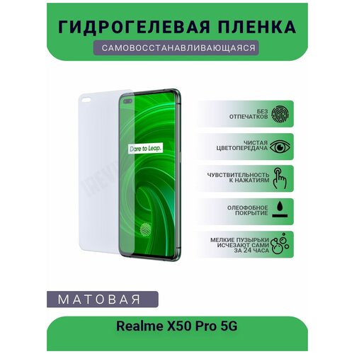 Гидрогелевая защитная пленка для телефона Realme X50 Pro 5G, матовая, противоударная, гибкое стекло, на дисплей гидрогелевая защитная пленка для телефона realme x50 pro 5g матовая противоударная гибкое стекло на заднюю крышку