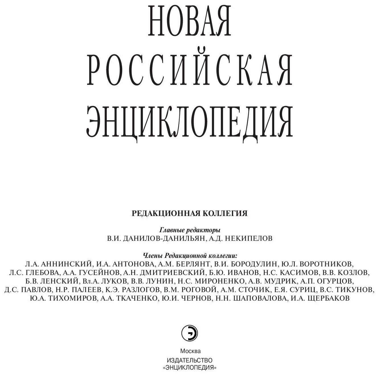 Новая Российская Энциклопедия. Том 14. Часть 2. Рылеев - Сентиментализм - фото №3