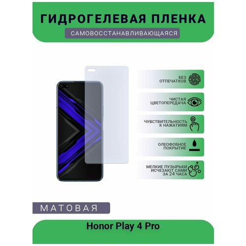 Гидрогелевая защитная пленка для телефона Honor Play 4 Pro матовая, противоударная, гибкое стекло, на дисплей гидрогелевая защитная пленка для телефона honor magic 3 pro матовая противоударная гибкое стекло на дисплей
