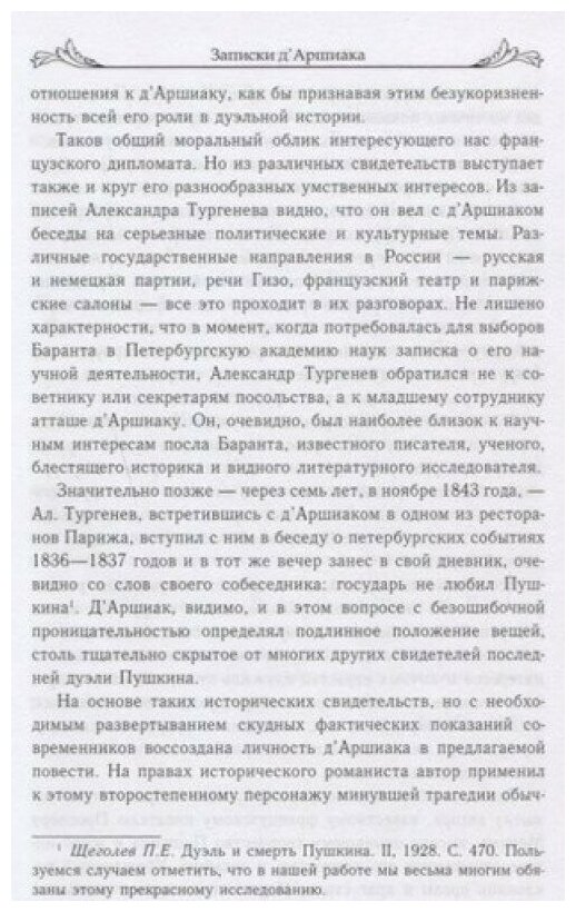 Записки д'Аршиака. Петербургская хроника 1836 года - фото №3