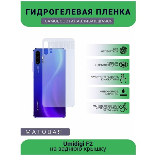 Гидрогелевая защитная пленка для телефона Umidigi F2, матовая, противоударная, гибкое стекло, на заднюю крышку гидрогелевая защитная пленка для телефона umidigi f2 матовая противоударная гибкое стекло на заднюю крышку