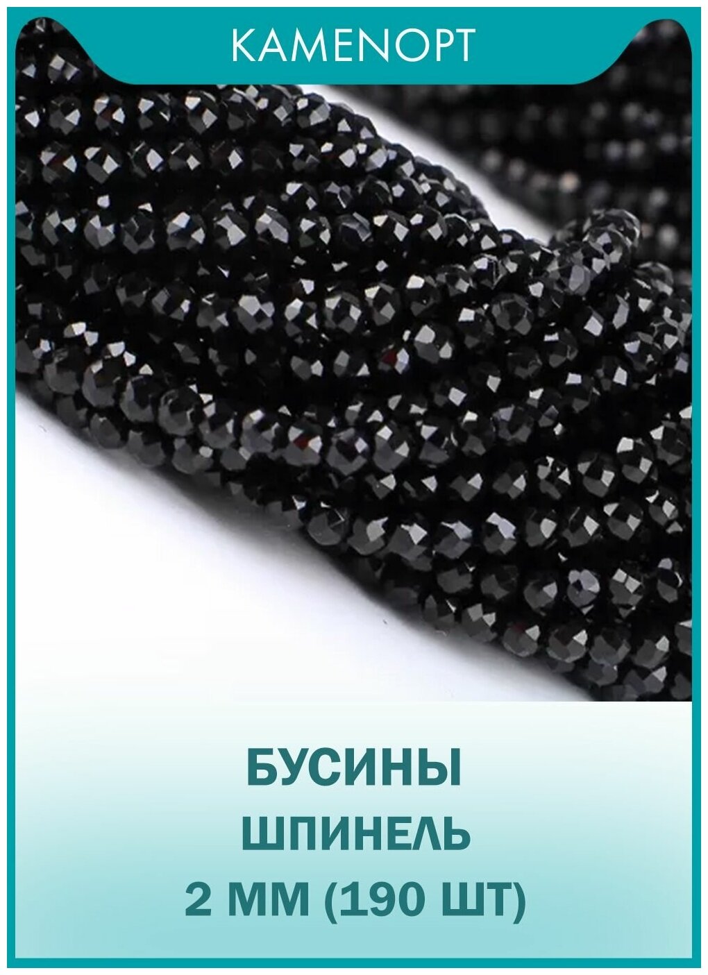 Шпинель бусины шарик граненый 2 мм, 38 см/нить около 190 шт, цвет: Черный