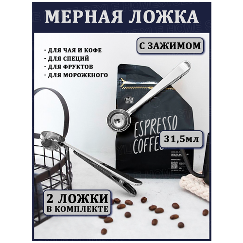 Ложка с зажимом для сыпучих продуктов, для кофе, чая, какао, мерная ложка, ложка-зажим (2 шт)