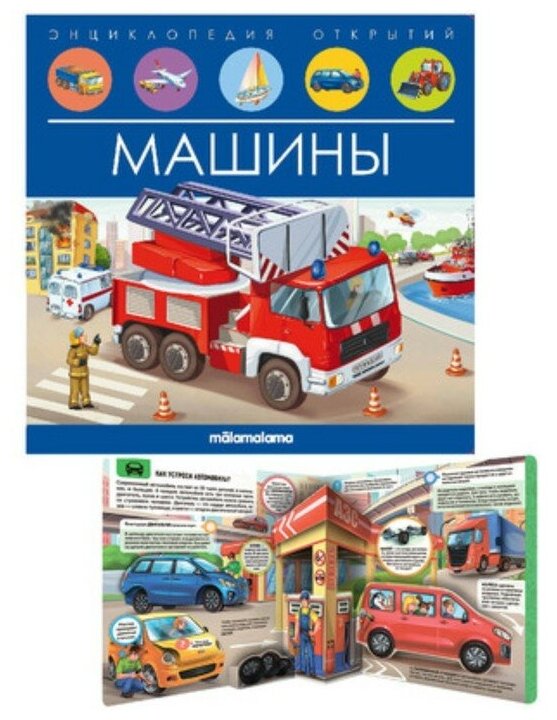 Книга Malamalama Энциклопедия открытий Машины