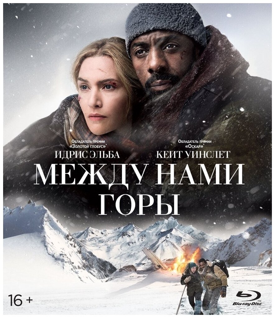 Между нами горы (Blu-ray)