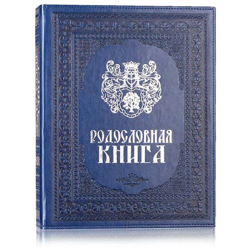 Родословная книга 