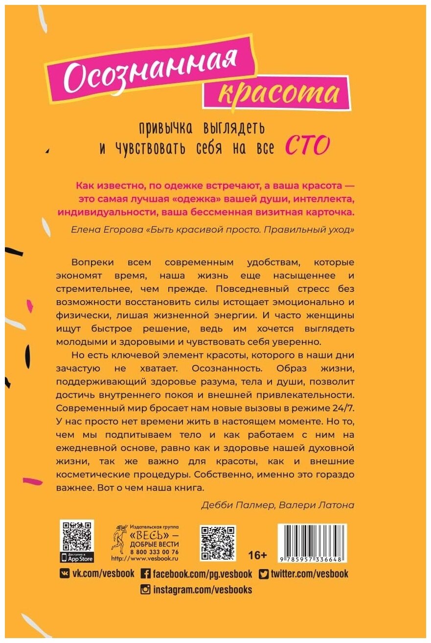 Осознанная красота. Привычка выглядеть и чувствовать себя на все сто - фото №2
