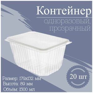 Фото Контейнер одноразовый с крышкой 1500 мл 20 шт, набор пластиковой посуды пищевой емкость лоток для хранения и заморозки продуктов