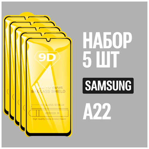 защитное стекло для samsung a7 2018 a750 комплект 5 шт для самсунг 9d на весь экран Защитное стекло для Samsung A22 / Самсунг А22 / комплект 5 шт. / 9D на весь экран