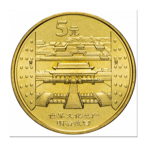 Монета 5 юаней. Достопримечательности Китая, Императорский дворец. Китай, 2003 г. в. UNC