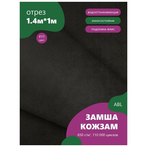 фото Ткань мебельная замша, модель ханна, цвет: черно-коричневый(11), отрез - 1 м (ткань для шитья, для мебели) abl