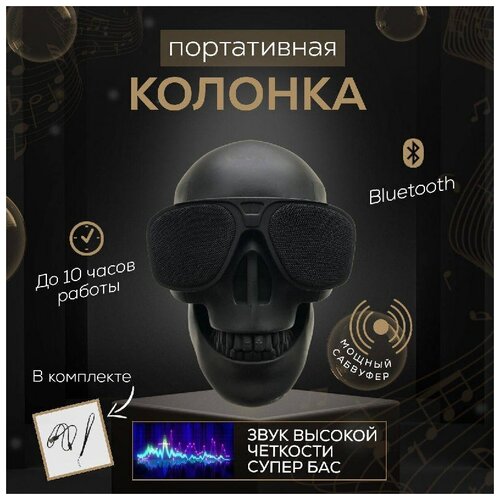 Колонка портативная череп Динамик череп Беспроводная колонка череп 219900₽