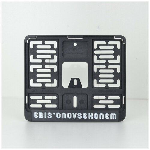 Рамка для мото номера осторожно, ведьма. Мотоциклетная рамка номера нового образца. Для знаков 190х145мм.