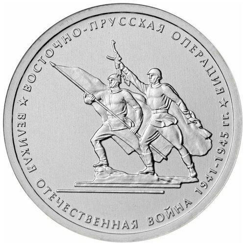 (25) Монета Россия 2014 год 5 рублей Восточно-Прусская операция Сталь UNC попов г красный шторм зимой 1945 года восточно прусская наступательная операция