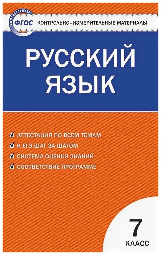 Контрольно измерительный материал вако КИМ ФГОС Русский язык 7 классы, составитель Егорова Н. В, 2022, c. 96