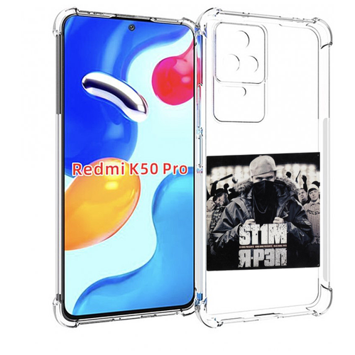 Чехол MyPads Я - рэп ST1M для Xiaomi Redmi K50 / K50 Pro задняя-панель-накладка-бампер