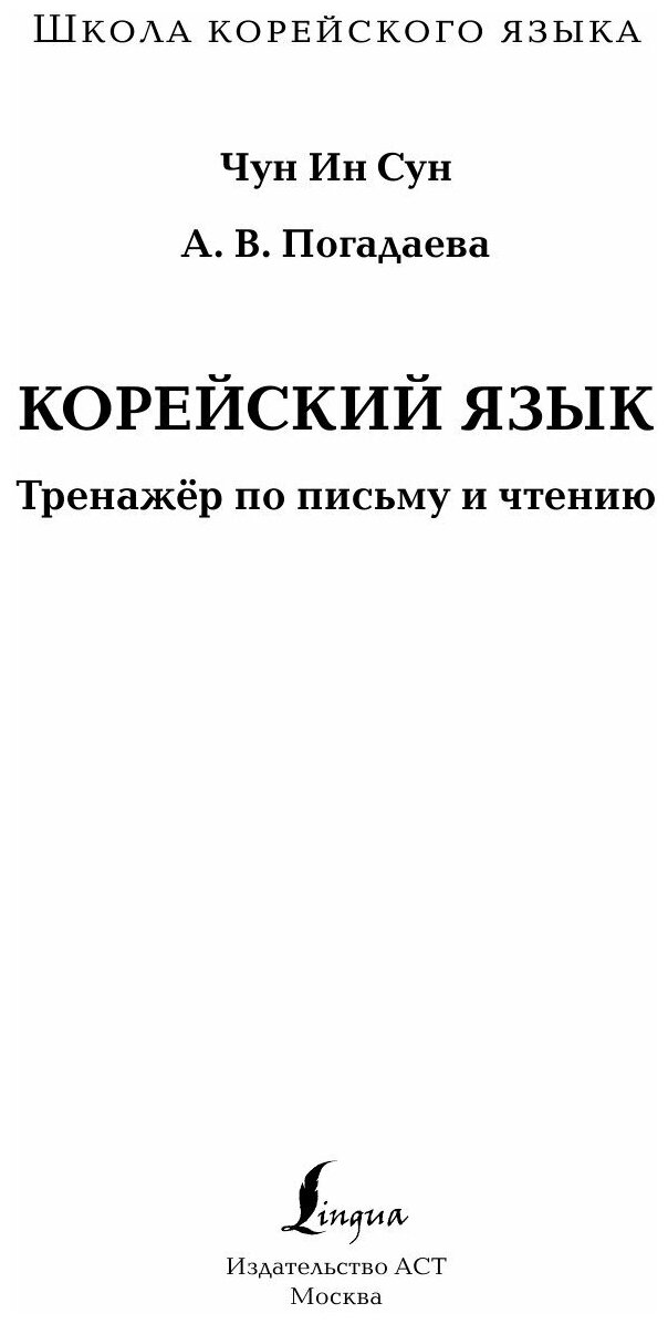 Корейский язык. Тренажер по письму и чтению - фото №9