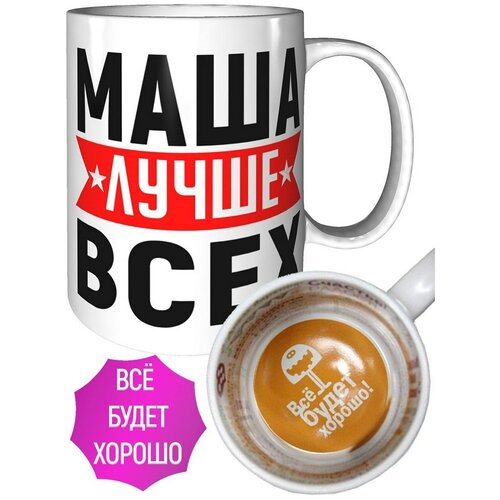 Кружка Маша лучше всех - с рисунком всё будет хорошо.