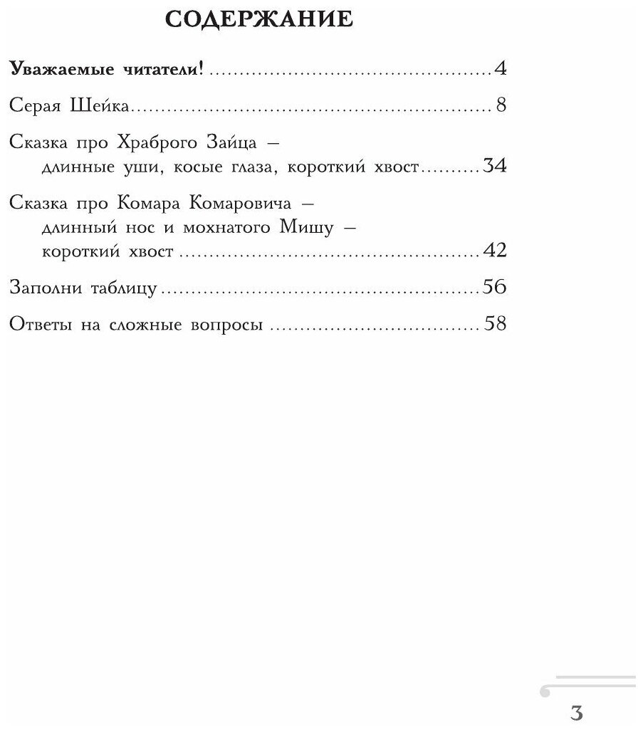 Хрестоматия. Практикум. Развиваем навык смыслового чтения. Д.Н. Мамин-Сибиряк. Серая шейка. Сказки и рассказы. 1 класс - фото №9