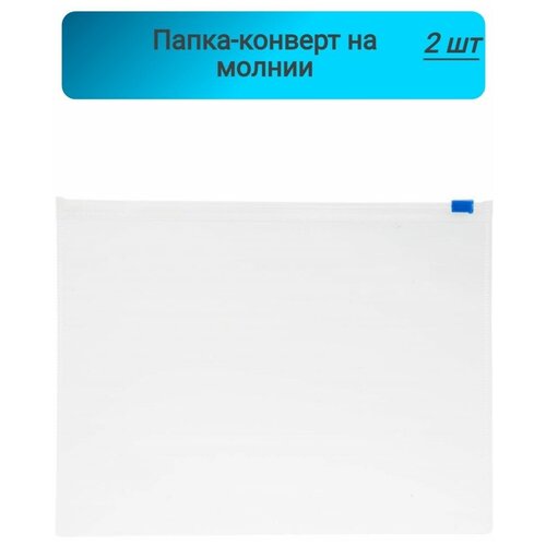 Папка-конверт,на молнии,Attache Economy,А5,PP,0,12мм, 2 штуки