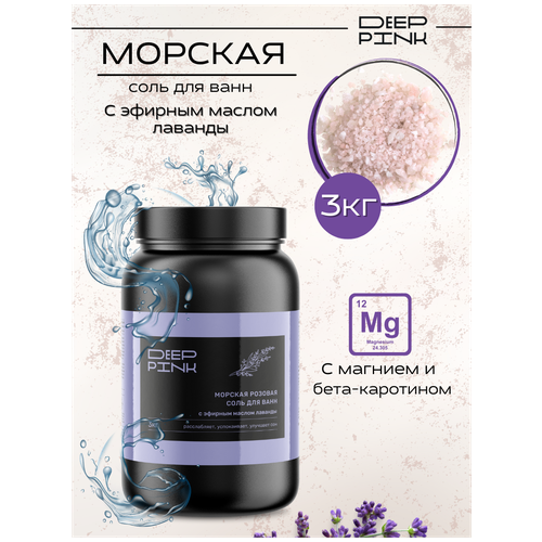 Deep Pink, Крымская морская розовая соль для ванн с эфирным маслом Лаванды / снятие стресса / расслабление / 3000 г.