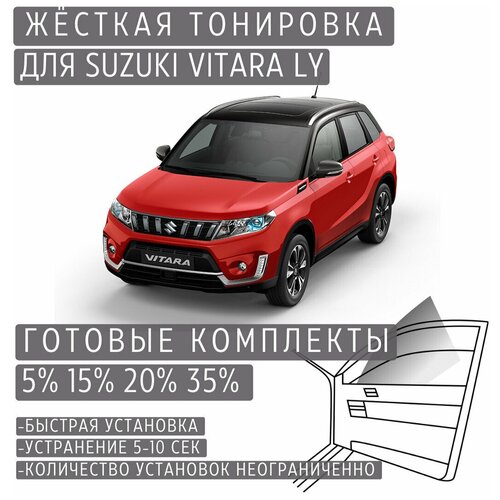 Жёсткая тонировка Suzuki Vitara LY 35% / Съёмная тонировка Сузуки Витара LY 35%