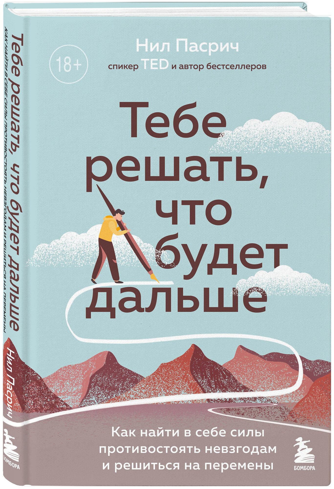 Пасрич Н. Тебе решать, что будет дальше. Как найти в себе силы противостоять невзгодам и решиться на перемены