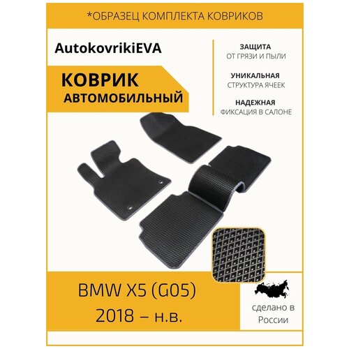 EVA коврики / Автоковрики в салон BMW X5 (G05) 2018 - н. в. / EVA для Бмв X5 / ЭВА