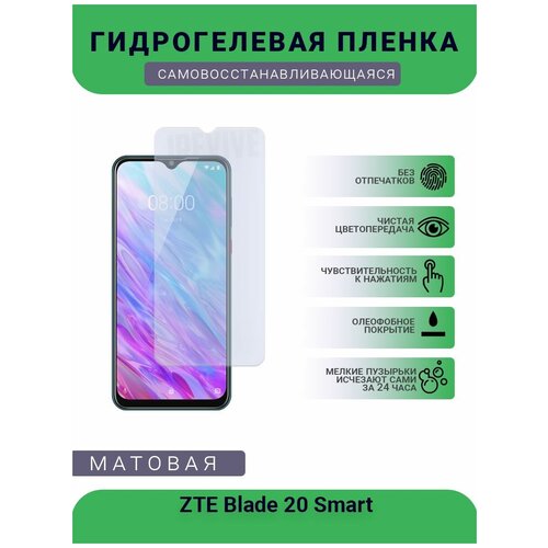 Гидрогелевая защитная пленка для телефона ZTE Blade 20 Smart, матовая, противоударная, гибкое стекло, на дисплей гидрогелевая защитная пленка для телефона huawei p smart z матовая противоударная гибкое стекло на дисплей