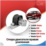 Опора двигателя верхняя правая усиленная Лада Веста, Веста СВ / LADA Vesta седан, Vesta SW, LADA Vesta SW Cross LADA Vesta Sport - изображение