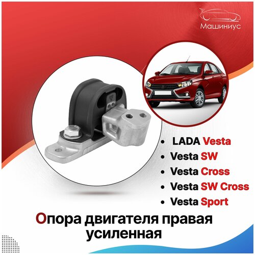 Опора двигателя верхняя правая усиленная Лада Веста, Веста СВ / LADA Vesta седан, Vesta SW, LADA Vesta SW Cross LADA Vesta Sport